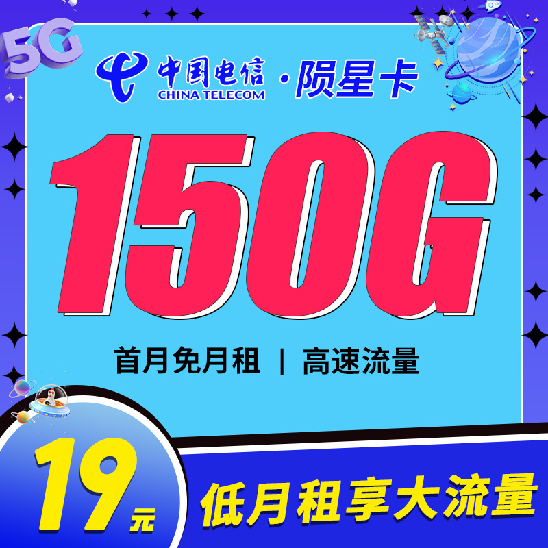 电信陨星卡19元150G