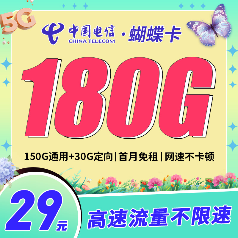 电信蝴蝶卡29元180G流量
