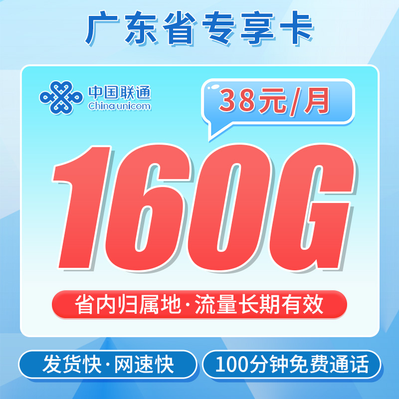 联通粤茫卡38元160G流量+100分钟