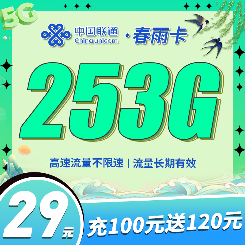 联通春雨卡29元253G全国流量