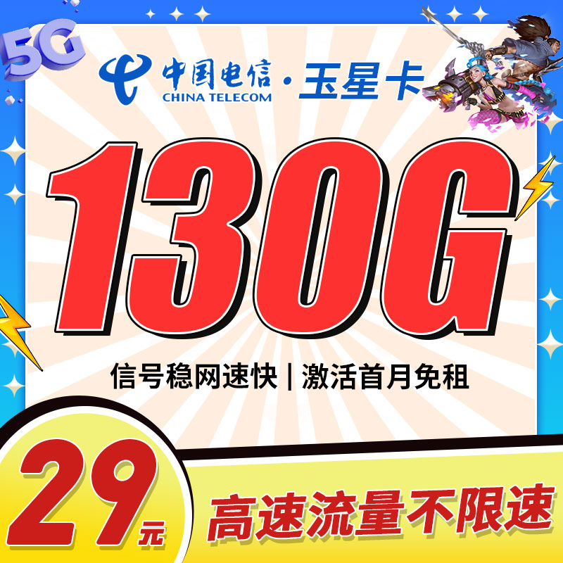 电信玉星卡29元130G流量