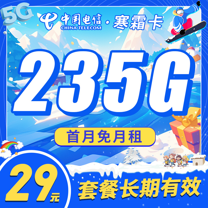 电信寒霜卡29元235G长期套餐