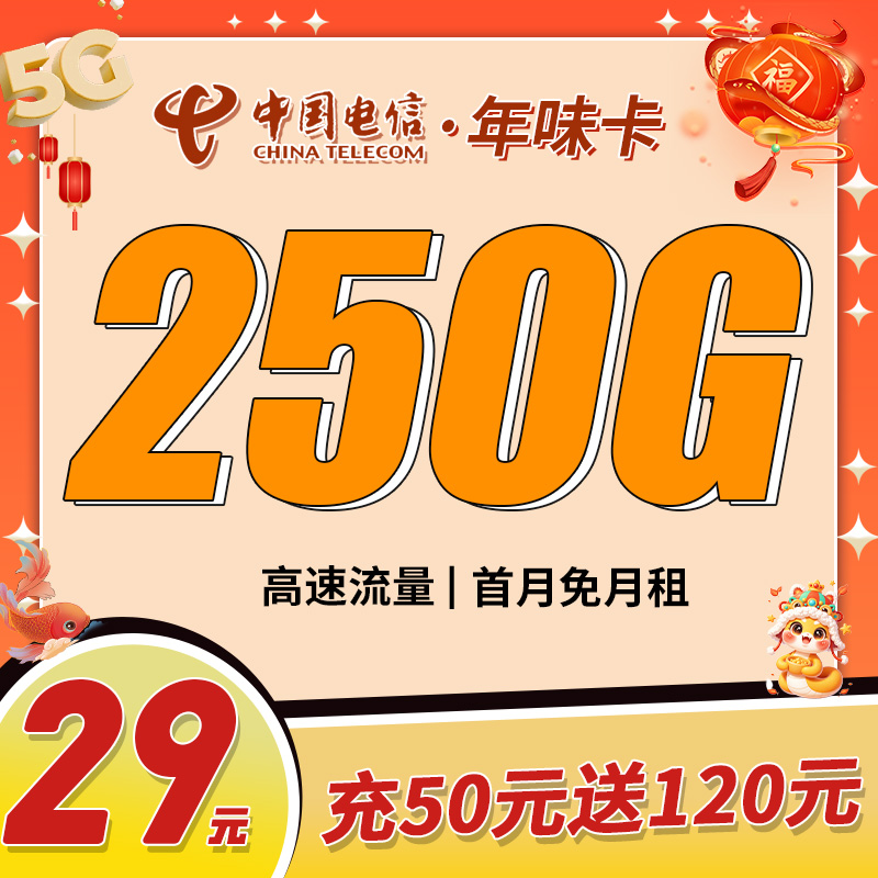 电信年味卡29元250G全国流量首月免月租