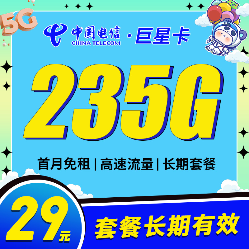 电信巨星卡29元235G长期套餐
