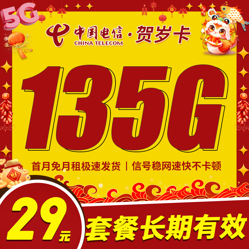 电信贺岁卡29元135G+长期套餐