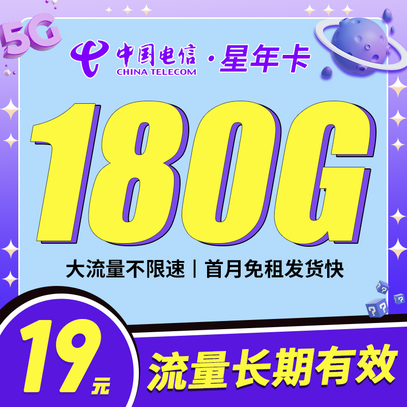 电信星年卡19元180G全国流量首月免月租