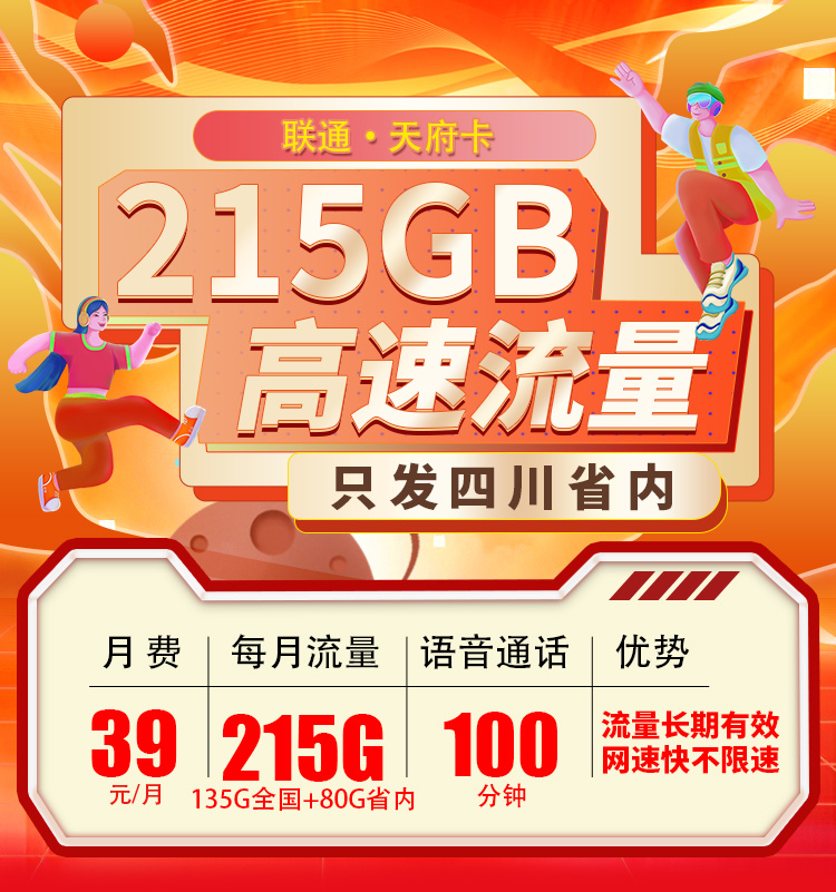 联通天府卡39元215G流量+100分钟  第1张