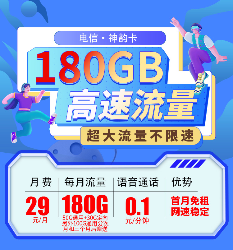 电信神韵卡29元180G  第1张