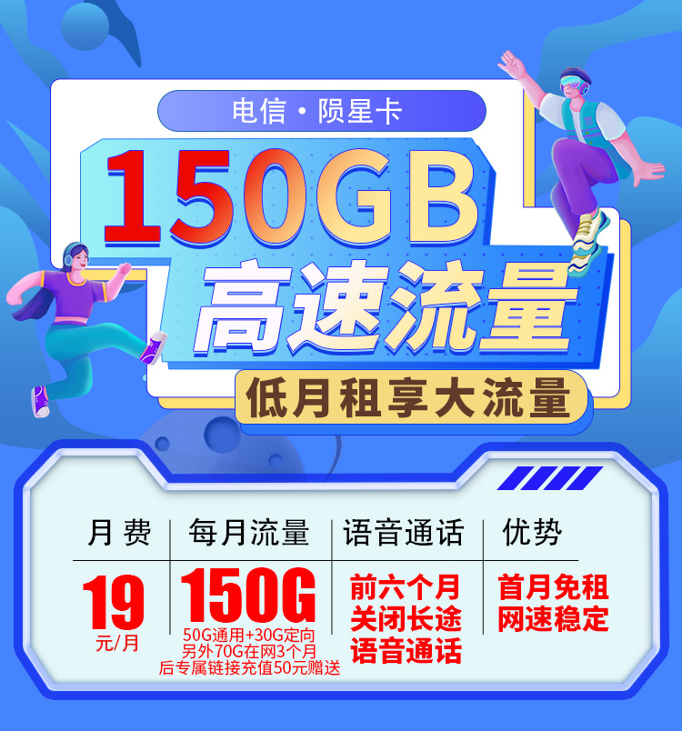 电信陨星卡19元150G  第1张