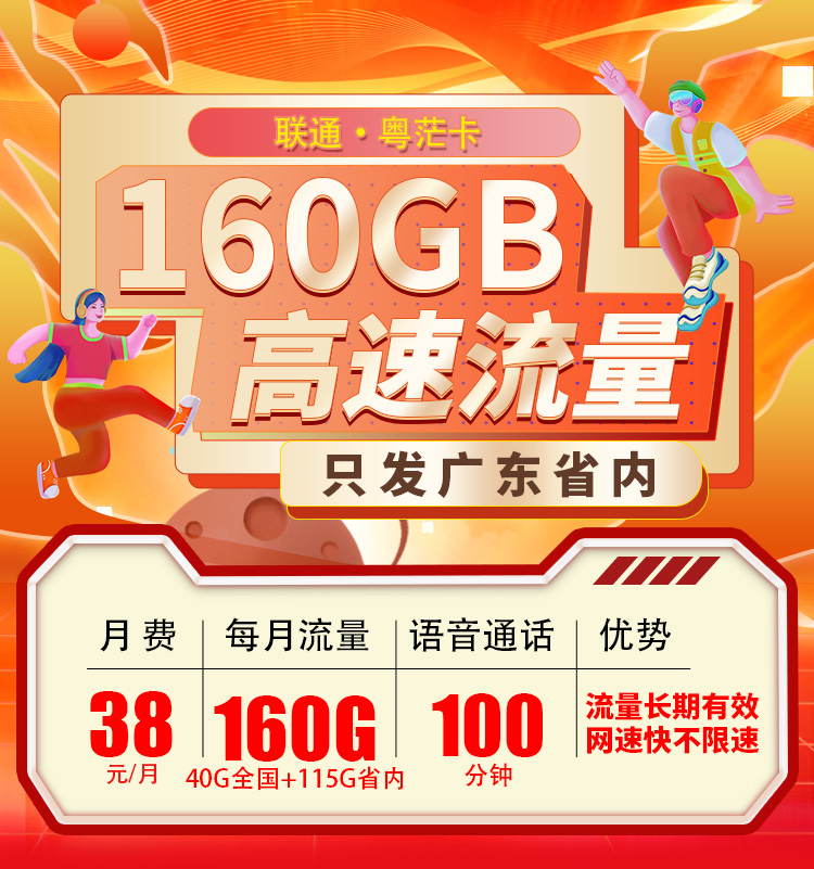 联通粤茫卡38元160G流量+100分钟  第1张