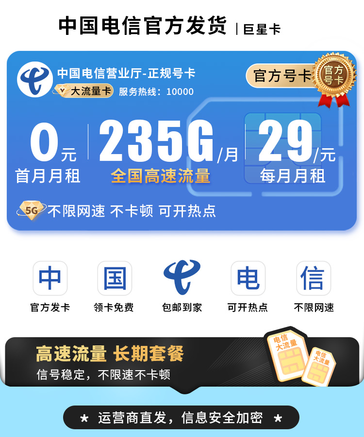 电信巨星卡29元235G长期套餐  第1张