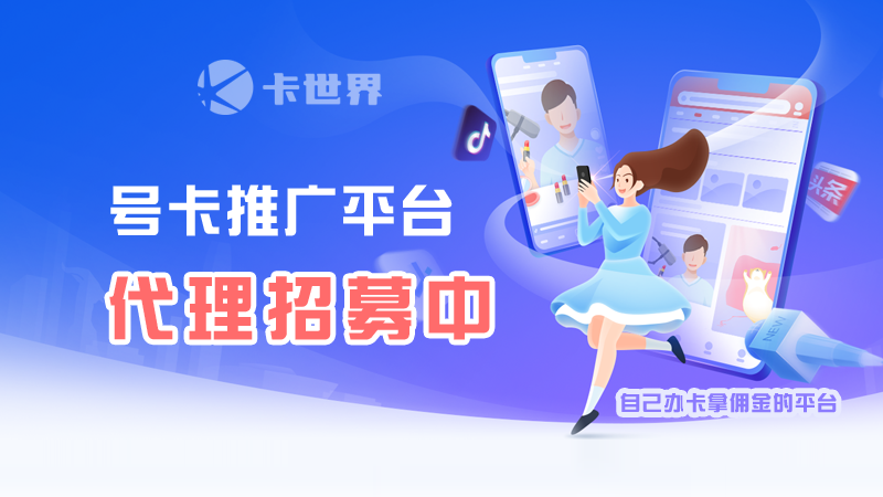 卡世界号卡一级代理,合伙人火热招募中