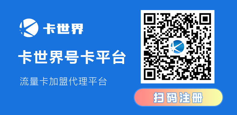 卡世界号卡平台，代理火爆招募中！ 卡世界号卡平台 卡世界流量卡官网 卡世界一级代理 卡世界官网 卡世界官网注册 卡世界号卡分销平台 卡世界号卡推广平台 卡世界注册 卡世界号卡分销平台官网 卡世界一级注册链接 卡世界号卡 第2张