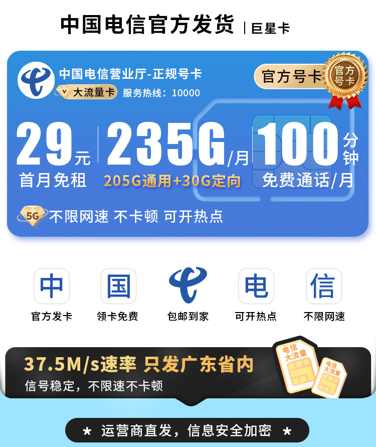 卡世界推荐：电信巨星卡29元235G+100分钟  第1张