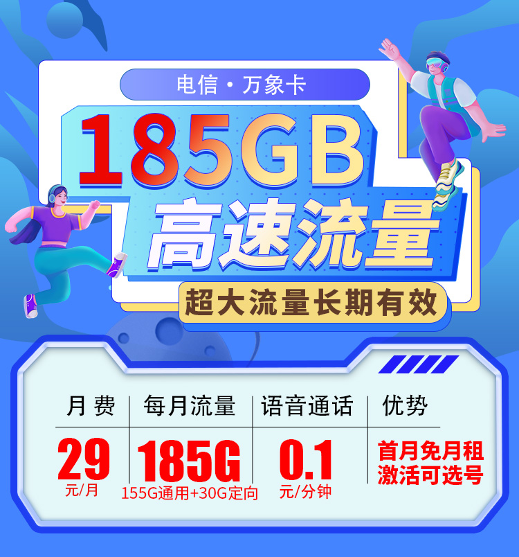 卡世界推荐：电信万象卡29元185G可选号+长期套餐  第1张