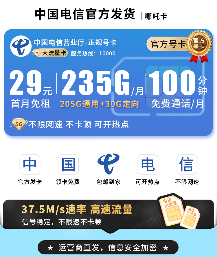 卡世界推荐：电信哪吒卡29元235G流量+100分钟通话  第1张