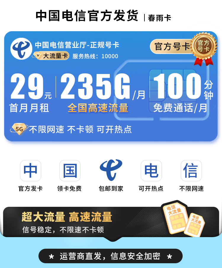 卡世界推荐：电信春雨卡29元235G+100分钟  第1张