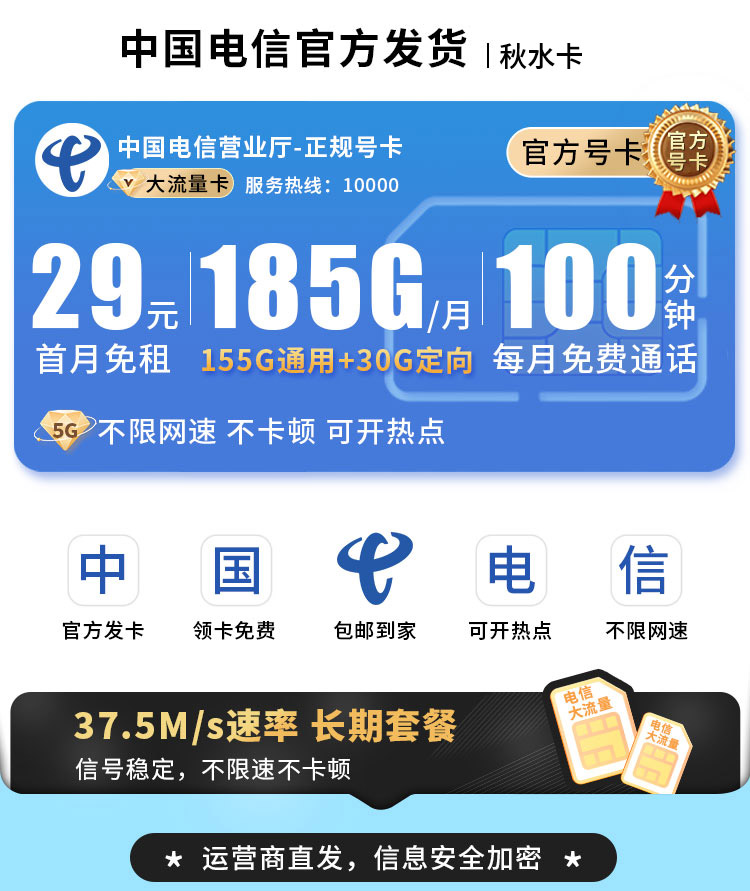 卡世界推荐：电信秋水卡29元185G+100分钟+长期套餐  第1张