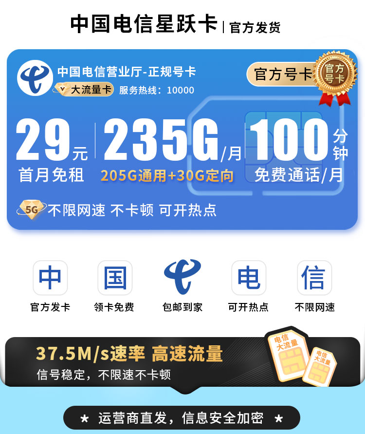 卡世界推荐：电信星跃卡29元235G+100分钟  第1张