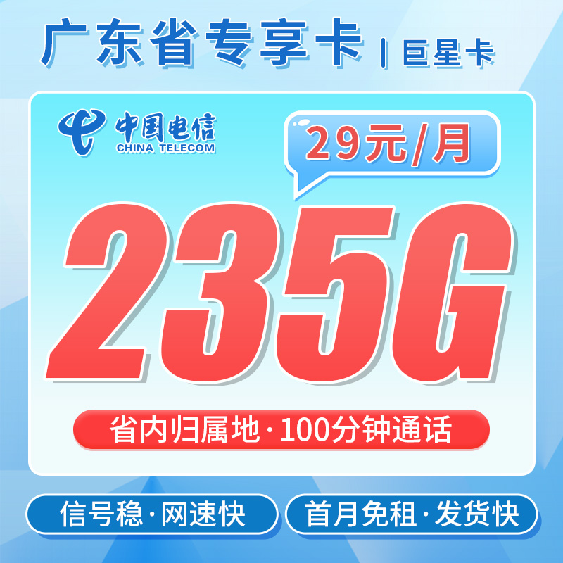 卡世界推荐：电信巨星卡29元235G+100分钟