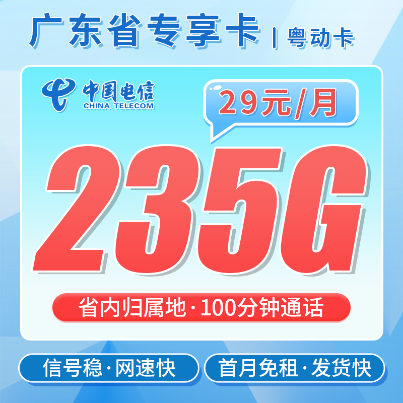 卡世界推荐：电信粤动卡29元235G+100分钟