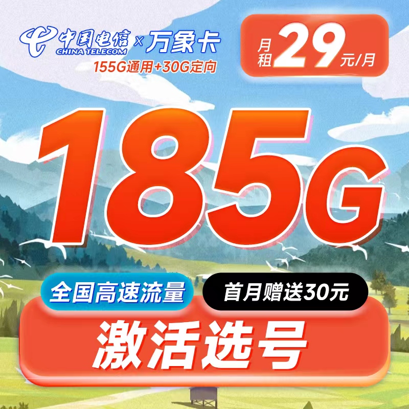 卡世界推荐：电信万象卡29元185G可选号+长期套餐