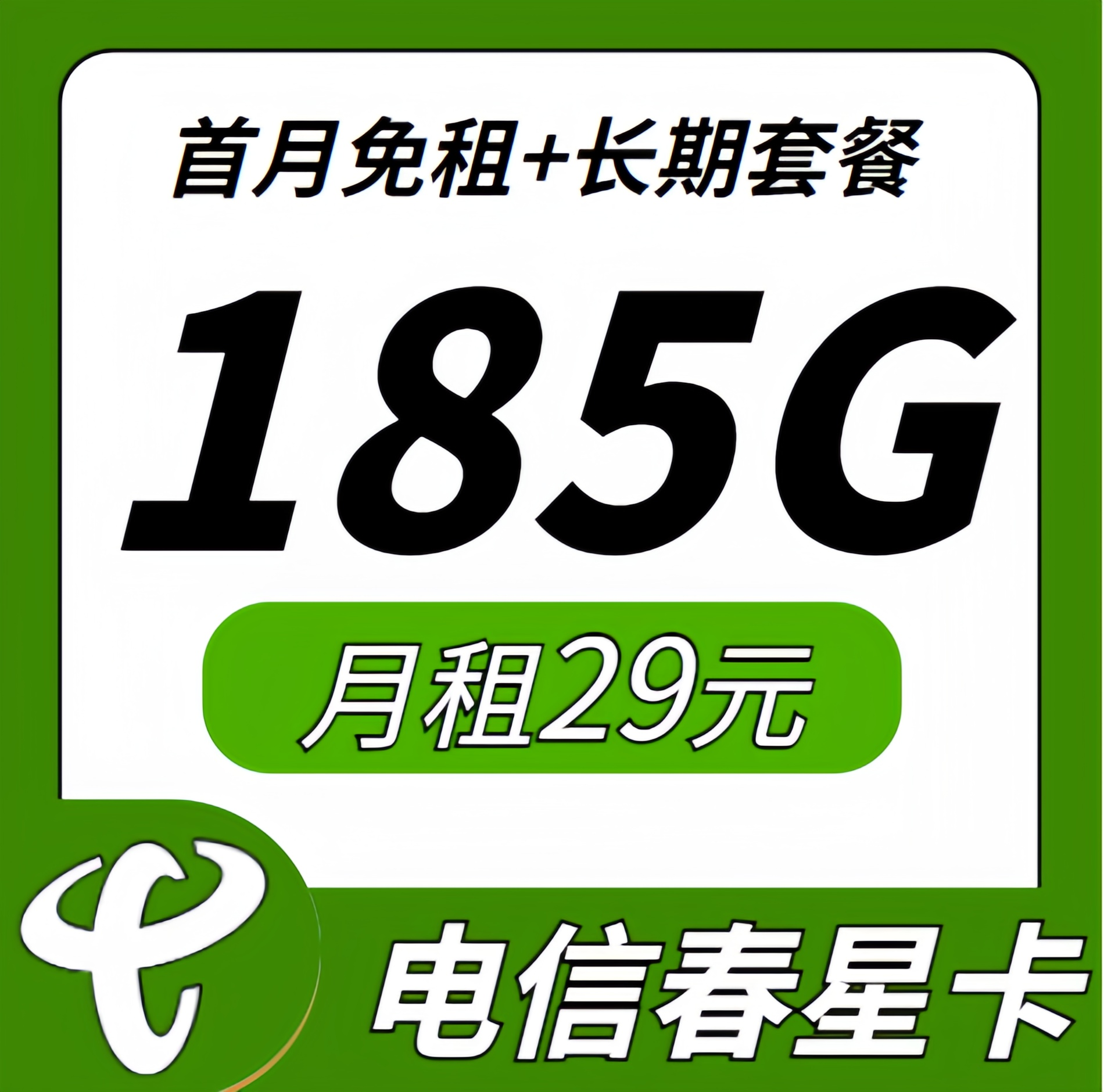 卡世界推荐：电信春星卡29元185G+长期套餐