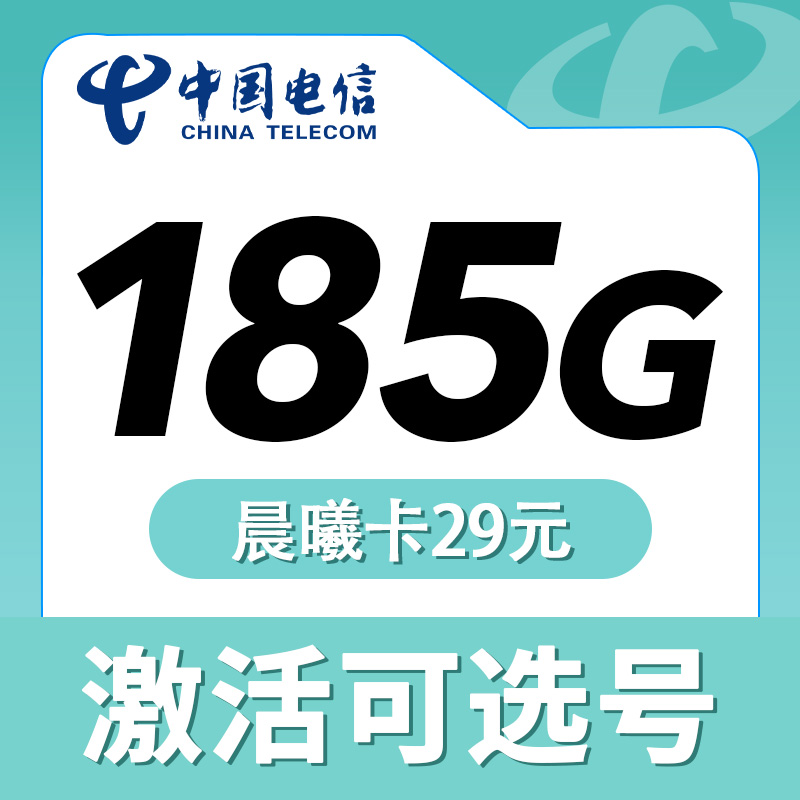 卡世界推荐：电信晨曦卡29元185G流量+长期套餐