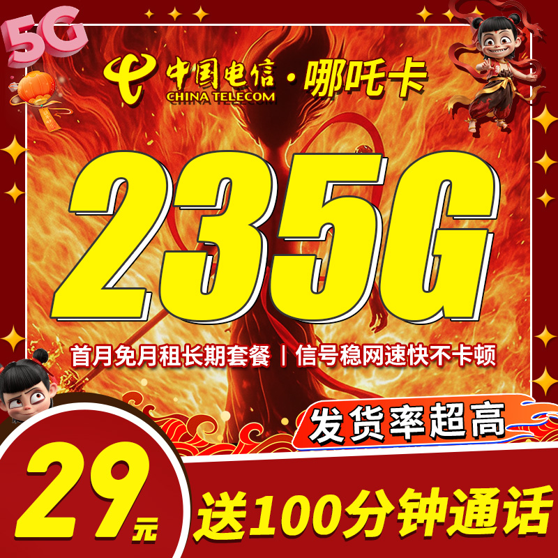卡世界推荐：电信哪吒卡29元235G流量+100分钟通话