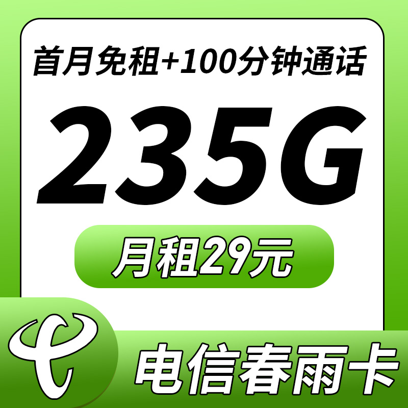 卡世界推荐：电信春雨卡29元235G+100分钟