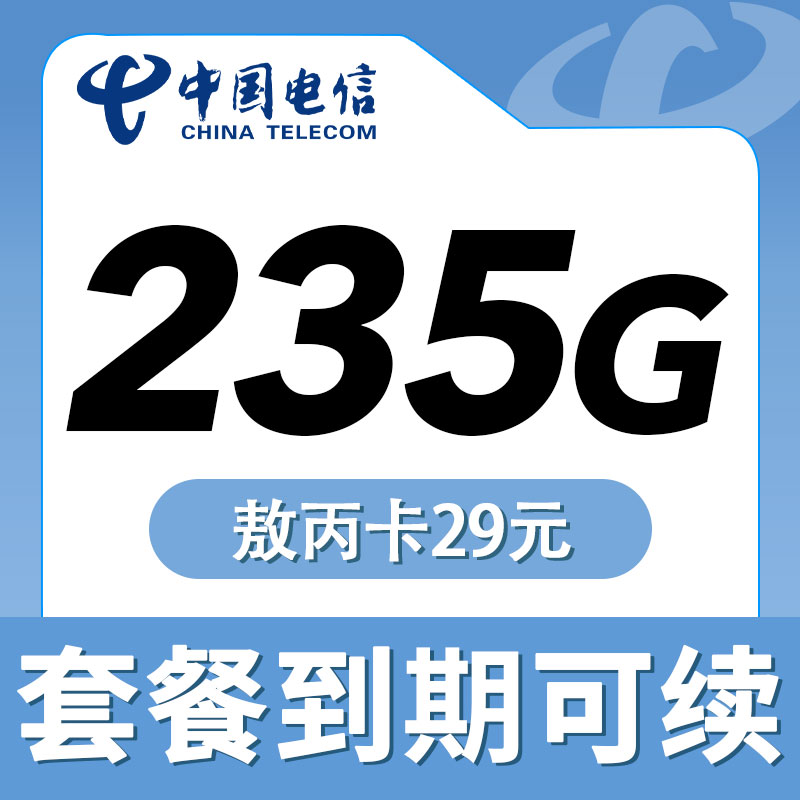 卡世界推荐：电信敖丙卡29元235G+100分钟
