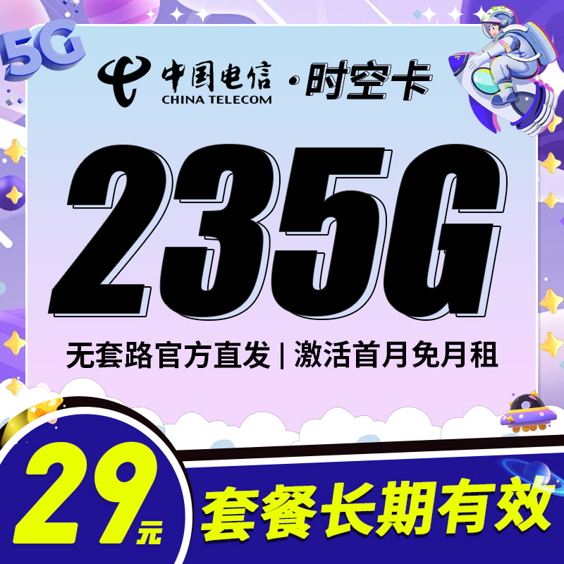 卡世界推荐：电信时空卡29元235G+100分钟