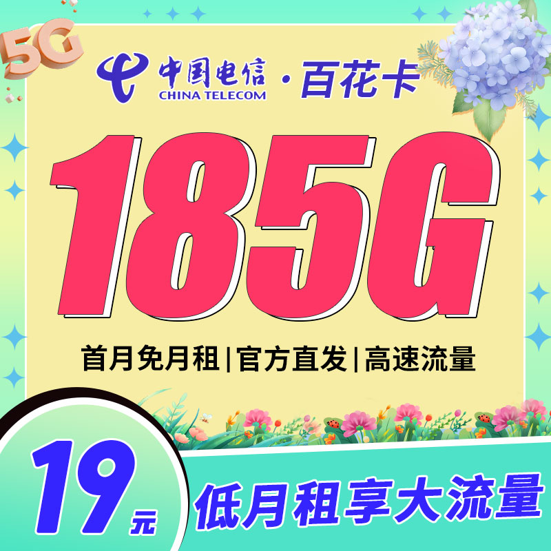 卡世界推荐：电信百花卡19元185G流量