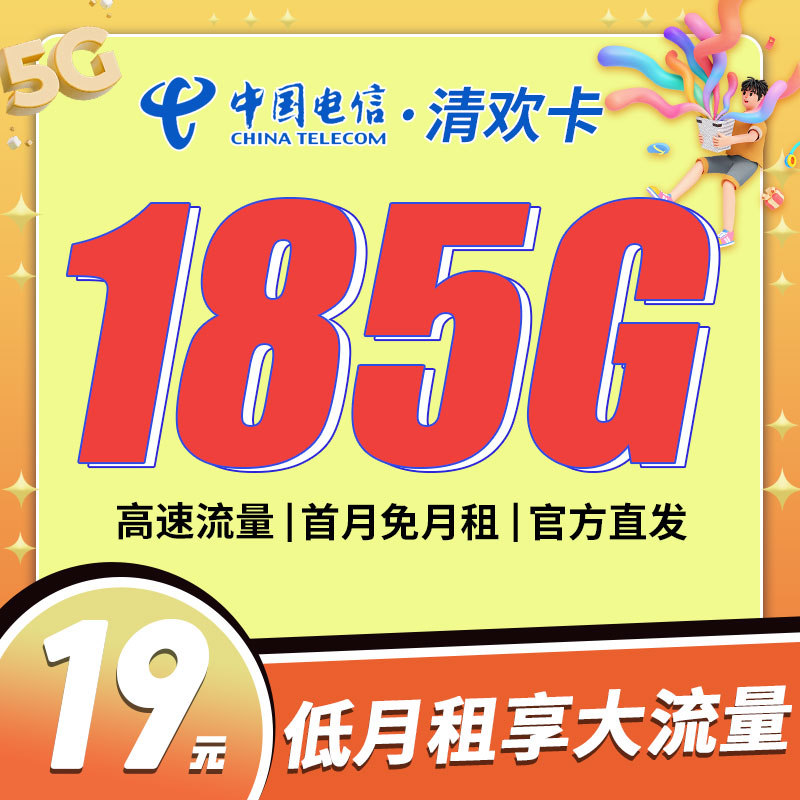 卡世界推荐：电信清欢卡19元185G流量