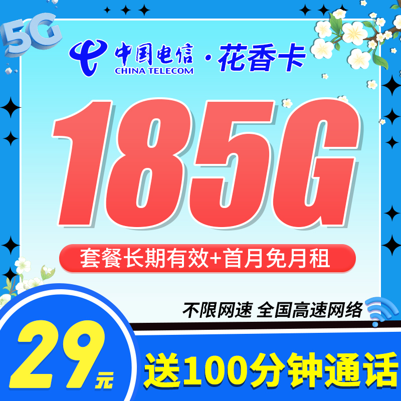 卡世界推荐：电信花香卡29元185G+100分钟+长期套餐