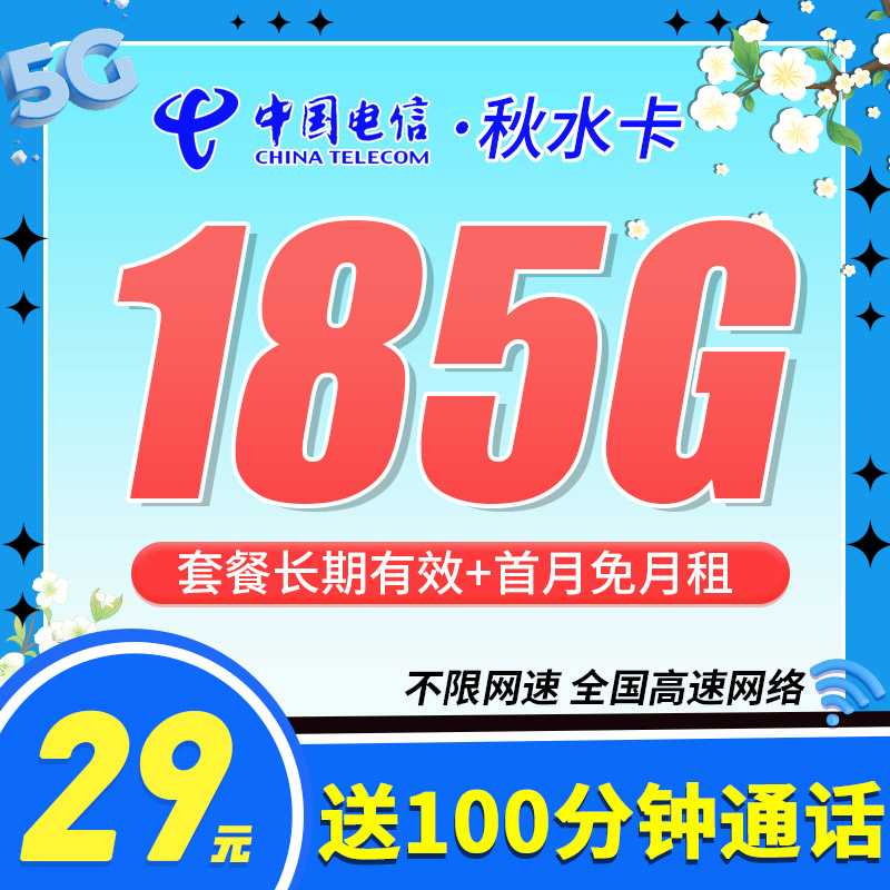 卡世界推荐：电信秋水卡29元185G+100分钟+长期套餐