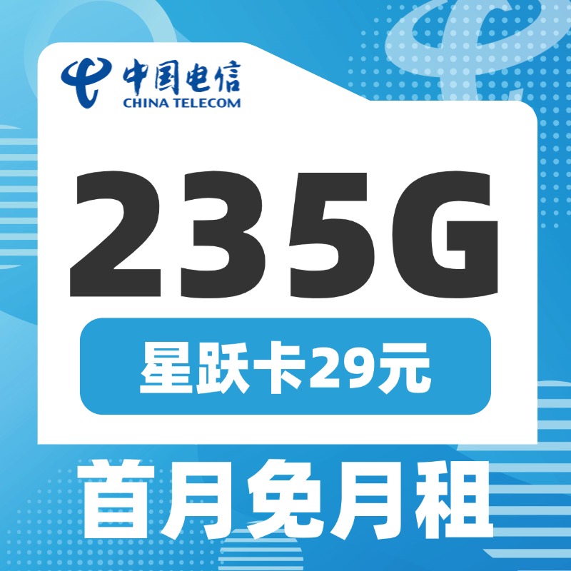 卡世界推荐：电信星跃卡29元235G+100分钟