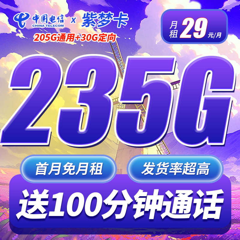 卡世界推荐：电信紫梦卡29元235G+100分钟