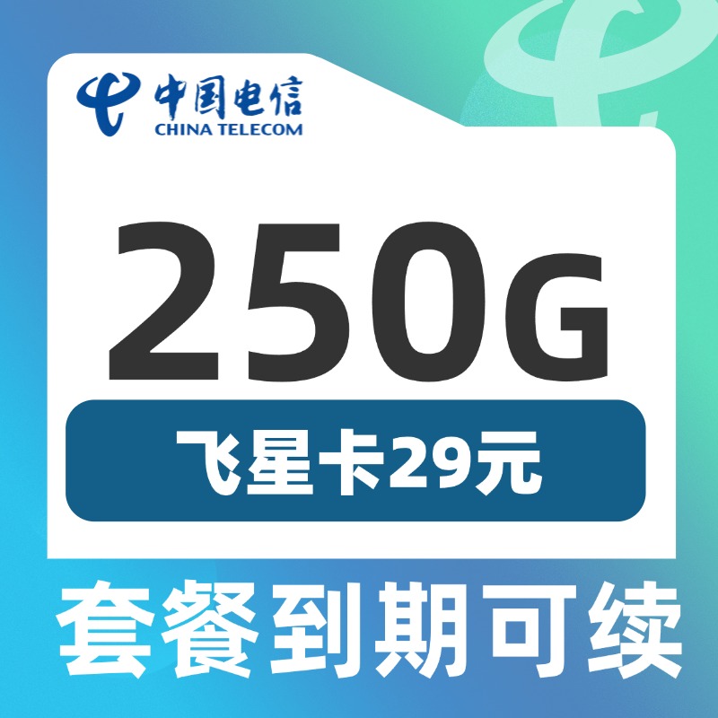 卡世界推荐：电信飞星卡29元250G流量