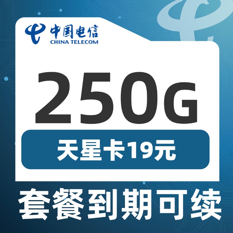 卡世界推荐：电信天星卡19元250G流量