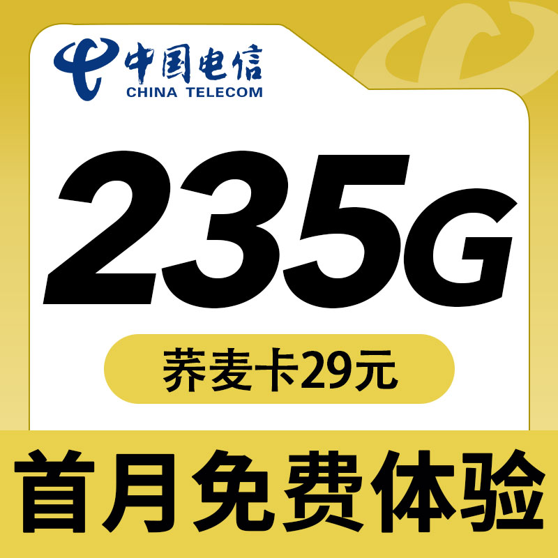 卡世界推荐：电信荞麦卡29元235G流量
