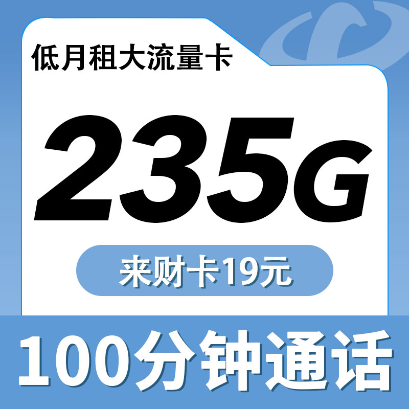 卡世界推荐：电信来财卡19元235G+100分钟