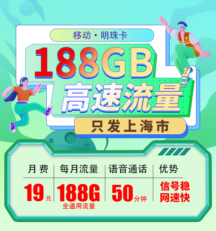 卡世界推荐：移动明珠卡19元188G流量+50分钟通话  第1张