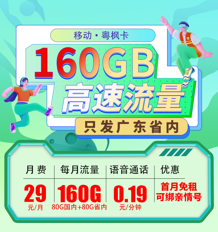 卡世界推荐：移动粤枫卡29元160G流量+可选号  第1张
