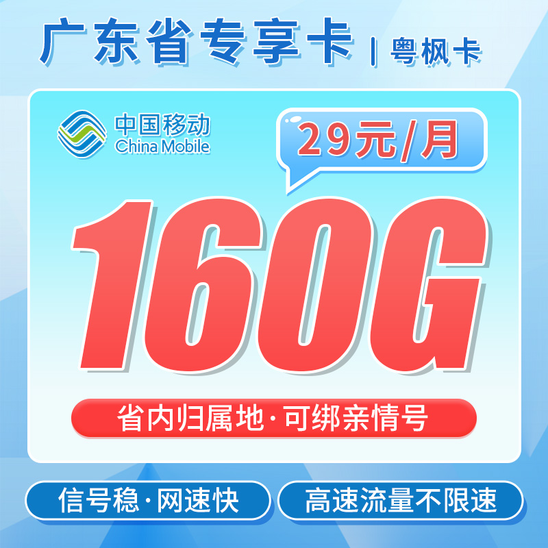 卡世界推荐：移动粤枫卡29元160G流量+可选号