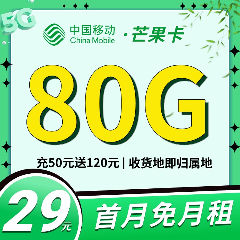 卡世界推荐：移动芒果卡29元80G流量