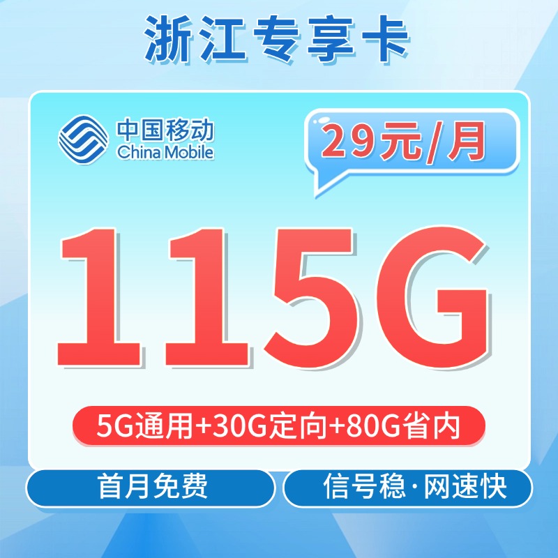 卡世界推荐：移动浙江卡29元115G流量