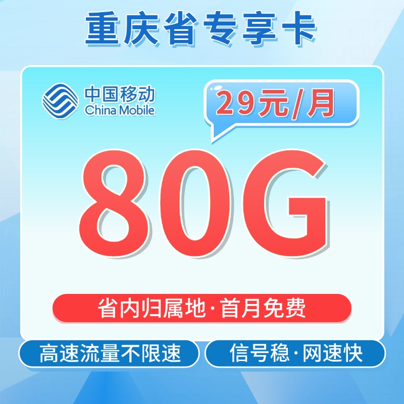 卡世界推荐：移动重庆卡29元80G流量
