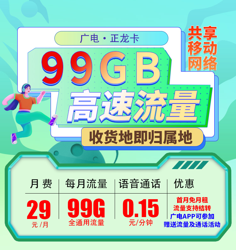 卡世界推荐：广电正龙卡29元99G流量+可结转+可选号  第1张