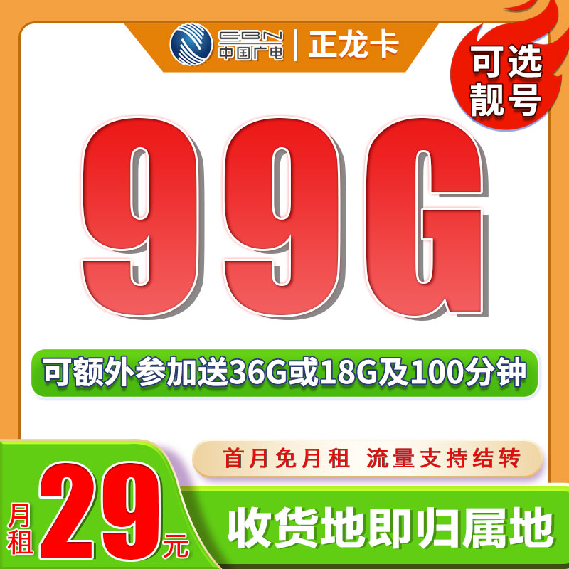 卡世界推荐：广电正龙卡29元99G流量+可结转+可选号